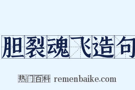 胆裂魂飞造句是什么意思的图片